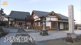 大聖護国寺＝高崎市＝