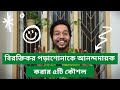 বিরক্তিকর পড়াশোনা আনন্দদায়ক করে তোলার ৫টি কৌশল