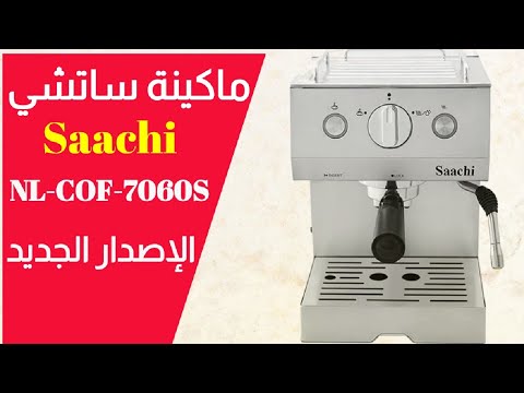 مراجعة وتجربة ماكينة ساتشي الإصدار الجديد NL-COF-7060S