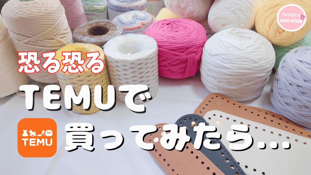 【TEMU購入品】話題の通販で編み物グッズ買ったら超お得だった！