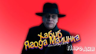 ПЕСНЯ про ДЯДЯ ФЕСТЕР из УЭНСДЕЙ клип ХАБИБ - Ягода Малинка ПАРОДИЯ на УЭНЗДЕЙ / WEDNESDAY