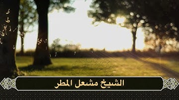 سورة الفرقان كاملة بصوت الشيخ مشعل المطر من ليالي رمضان ١٤٤٥هـ/٢٠٢٤م