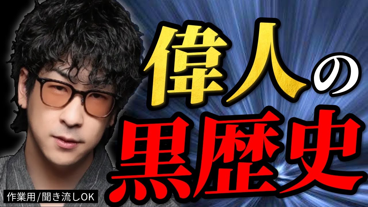 【光と闇】偉人に隠された怖すぎる