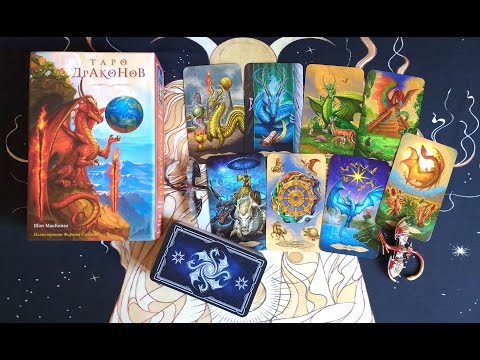 Обзор 💥 НОВИНКА  "ТАРО ДРАКОНОВ" (Шон Маккензи) от издательства Эксмо 🐲🐉 "TAROT OF DRAGONS" 🐲🐉