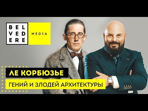 Ле Корбюзье. Гений и злодей архитектуры / Le Corbusier. Genius and Villain of architecture