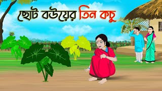 ছোট বউয়ের তিন কচু | Bengali Moral Stories Cartoon | Bangla Golpo | Thakumar Jhuli | Golden Stories