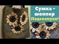 Сумка- шоппер с подсолнухами! Старая наволочка + старые джинсы= красотища!