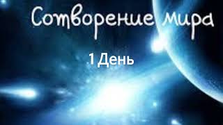 Сотворения мира 1 День