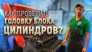 Как проходит опрессовка ГБЦ Volvo?