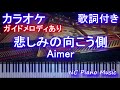 【カラオケ】悲しみの向こう側 / Aimer【ガイドメロディあり 歌詞 ピアノ 鍵盤 付き フル full】