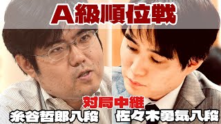 【将棋ライブ】糸谷哲郎八段ー佐々木勇気八段、決着へ【第84期将棋名人戦・A級順位戦】