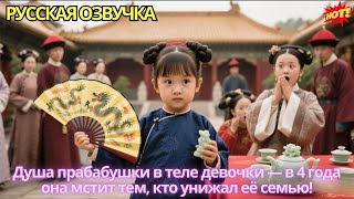 видео: Душа прабабушки в теле девочки — в 4 года она мстит тем, кто унижал её семью! картинка: Душа прабабушки в теле девочки — в 4 года она мстит тем, кто унижал её семью!