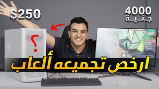 ارخص وافضل تجميعة كمبيوتر العاب - تجميعة ب 4000 جنيه بس