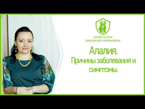 Алалия. Причины заболевания и симптомы.