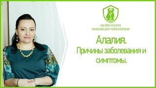 Алалия. Причины заболевания и симптомы.