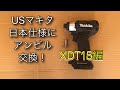 USマキタ XDT15 (TD155D同等品) 日本仕様のアンビルに交換 解説付き！