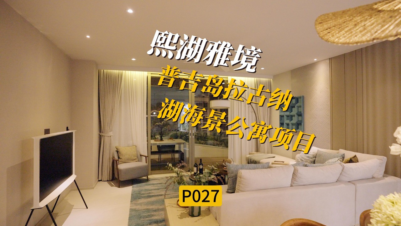 [P027]普吉岛拉古纳公寓项目