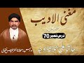 مغنی الادیب ( حصہ اول ) | درس نمبر 70