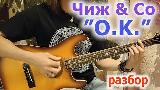 Чиж & Co_О К_разбор