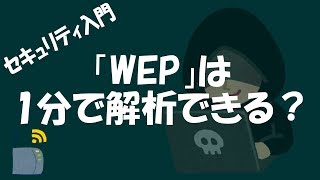 【セキュリティ】WEPは1分で解析できる？