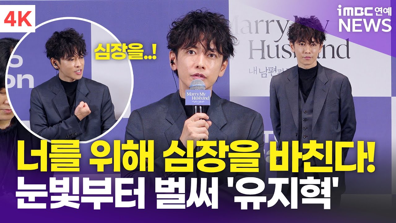 [한글 자막] 사토 타케루, 너를 위해 심장을 바친다..! '눈빛이 벌써 유지혁' | '내 남편과 결혼해줘' 내한 제작발표회