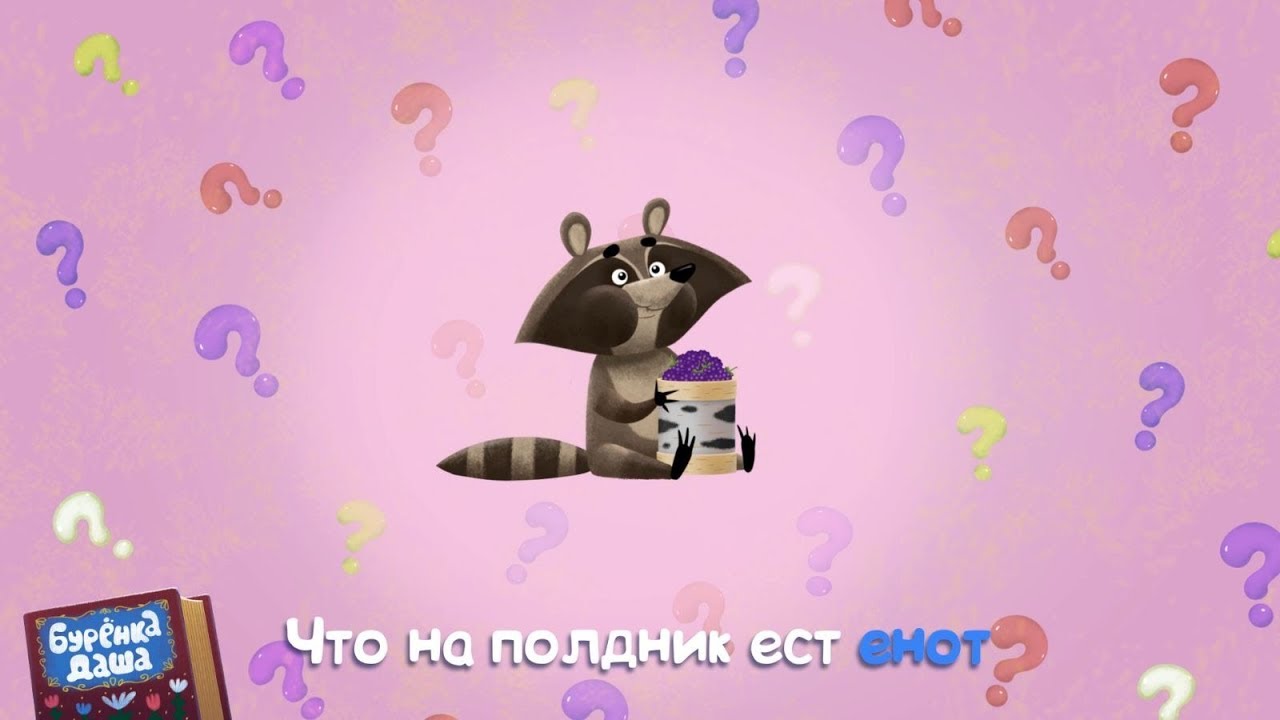 Новая Буренка Даша 2022 Год