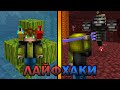 ЛАЙФХАКИ ДЛЯ ИГРЫ В МАЙНКРАФТ / МАЙНХАКИ (#4)