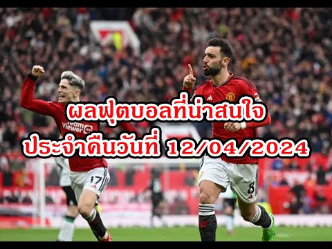 ผลฟุตบอลเมื่อคืน วันที่ 12/04/24 #ผลฟุตบอลเมื่อคืน #ผลฟุตบอลวันนี้