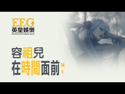 容祖兒 Joey Yung《在時間面前》[Official MV]