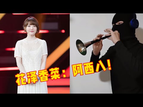 中国唢呐对“日本神曲”《恋爱循环》下手了，网友：花泽香菜听了直骂娘！