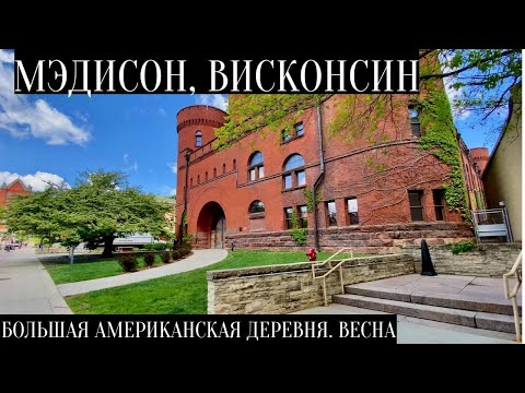 Мэдисон, Висконсин: большая американская деревня, весна.