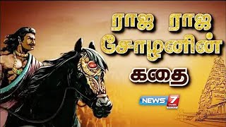 ராஜ ராஜ சோழனின் கதை | History Of Raja Raja Cholan | Arulmozhivarman | 985 C.E - 1014 C.E