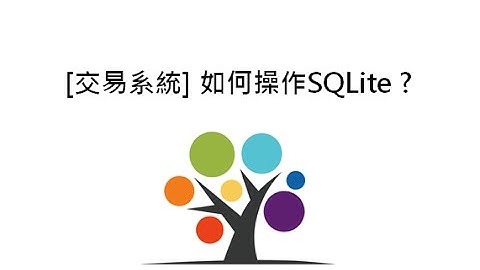 [交易系統] 如何操作SQLite ?