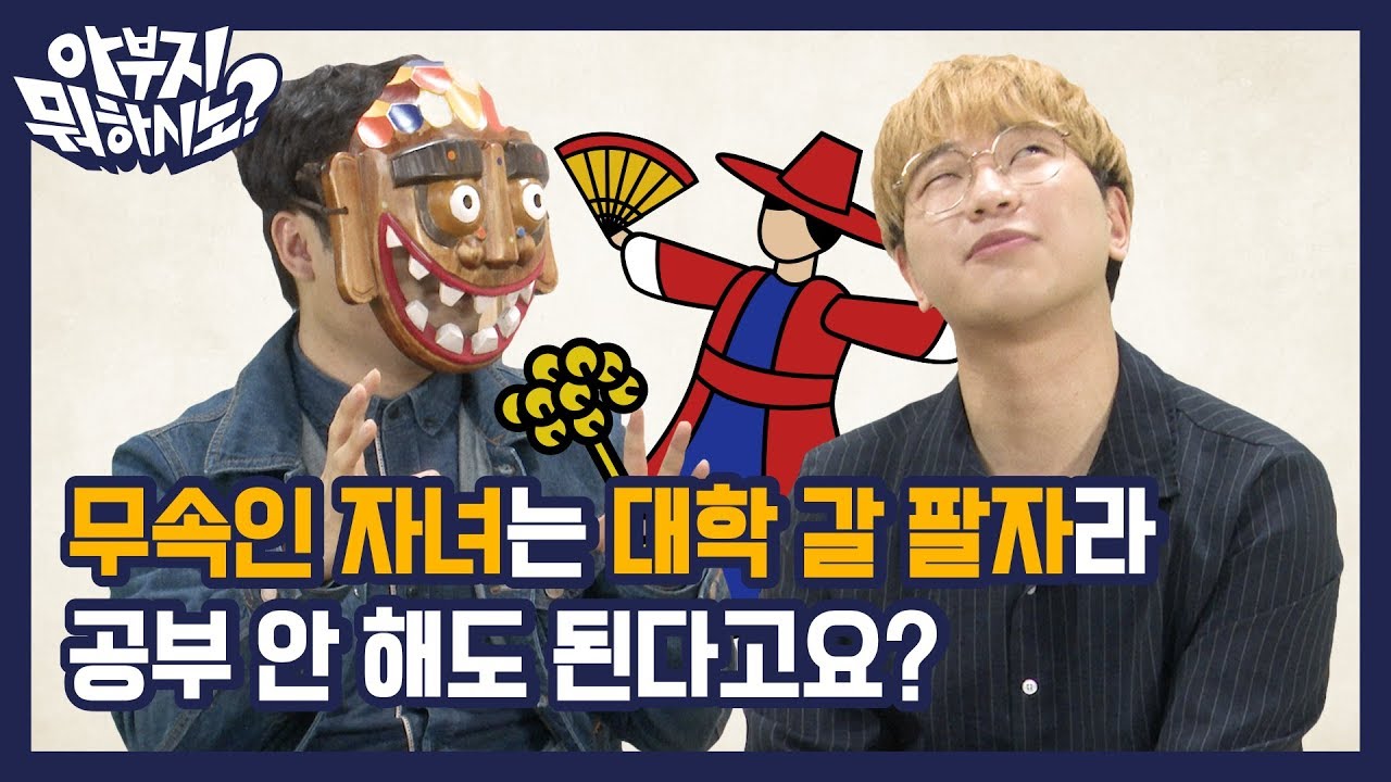 무속인 자녀는 대학 갈 팔자라 공부 안 해도 된다고요? EP.22 무속인편 [아부지 뭐하시노]