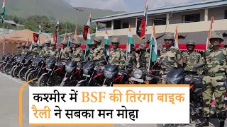 Jammu-Kashmir में घर-घर फहराया जा रहा तिरंगा, BSF Tiranga Rally का कश्मीरियों ने किया जोरदार स्वागत