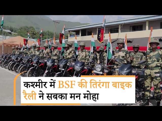Jammu-Kashmir में घर-घर फहराया जा रहा तिरंगा, BSF Tiranga Rally का कश्मीरियों ने किया जोरदार स्वागत