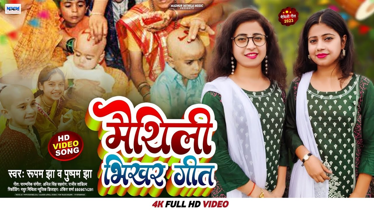 बरुआ मड़वा पर बनल छै भिखरिया।। उपनयन संस्कार।।#paramparik#maithili#geet#by rupam Pushpam sisters