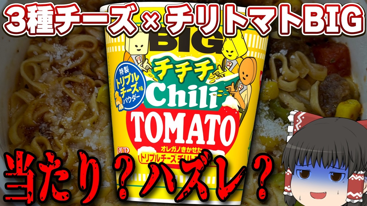 名前負けすぎるカップ麺！？「カップヌードル チチチチリトマト ビッグ」+ほか新作を本音レビュー【ゆっくり実況】