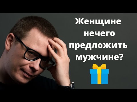 Что женщина может дать мужчине в отношениях?