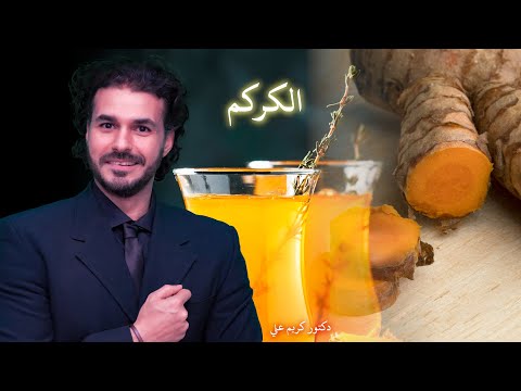 فيديو: طرق بسيطة لأخذ مكملات الكركم: 9 خطوات (بالصور)