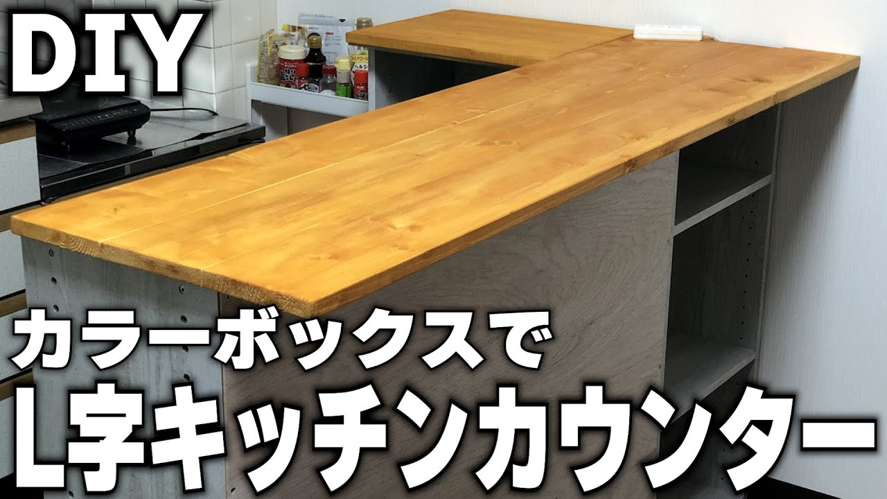 Diy カラーボックスでl字キッチンカウンター Youtube