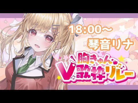 【#胸きゅん歌枠リレー  】ギャルゲヲタの歌枠きいて💗 #singingstream #karaoke 【琴音リナ/Vtuber・Vsinger】