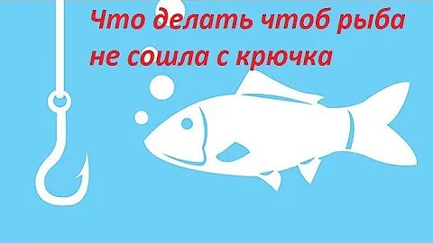 Что делать чтобы исключить сход рыбы