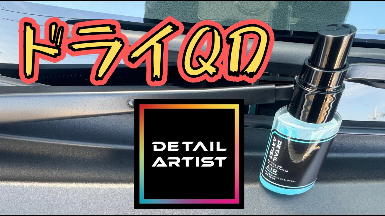 洗車】DETAIL ARTISTのAIRを使ってメンテナンス！クイックディテーラー