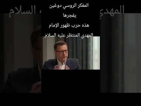المفكر الروسي دوغين يفجرها هذه حرب الإمام المهدي المنتظر عليه السلام