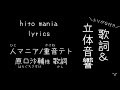 歌詞 立体音響 人マニア 重音テト 歌詞 ふりがな付き 人マニア 歌詞 イヤホン推奨 立体音響 歌詞 立体音響 人マニア 重音テト 歌詞 ふりがな付き 人マニア 歌詞 イヤホン推奨 立体音響