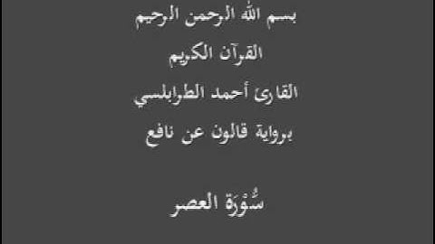 سورة العصر  برواية قالون عن نافع القارئ أحمد الطرابلسي