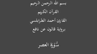سورة العصر برواية قالون عن نافع القارئ أحمد الطرابلسي