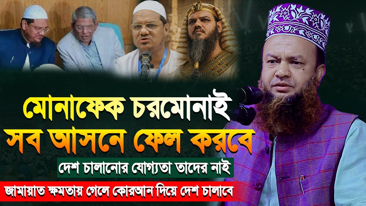 মোনাফেক চরমোনাইয়ের দেশ চালানোর যোগ্যতা নাই | আবুল কালাম আজাদ বাশার | Abul Kalam Azad Bashar