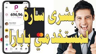 بشرى سارة لمستخدمي البابارا papara